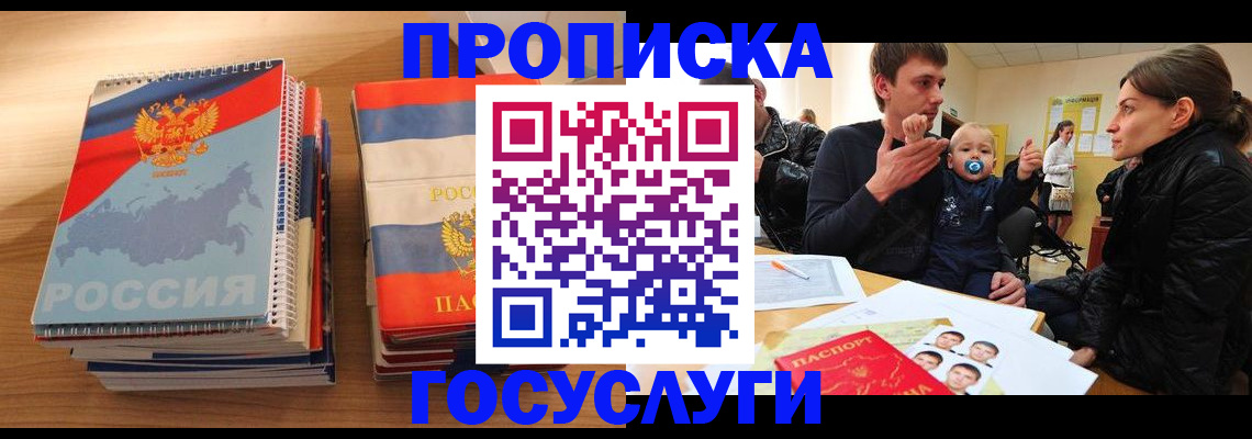 прописка в Мичуринске